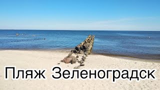 Пляж Зеленоградск.  Балтийское море 2022