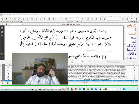 يتبع في الإعراب الأسماء الأول نعت وتوكيد وعطف وبدل التوابع النعت من ألفية ابن مالك ج1 م38