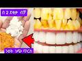 በ2 ደቂቃ ብቻ ጥርስሽን ያነጣል ለአፍ ጠረን ለድድ መድማት The Most Powerful Teeth Whiteninq Ricipe In Seconds