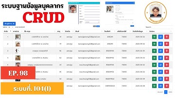 EP.98 ระบบฐานข้อมูลบุคคล CRUD