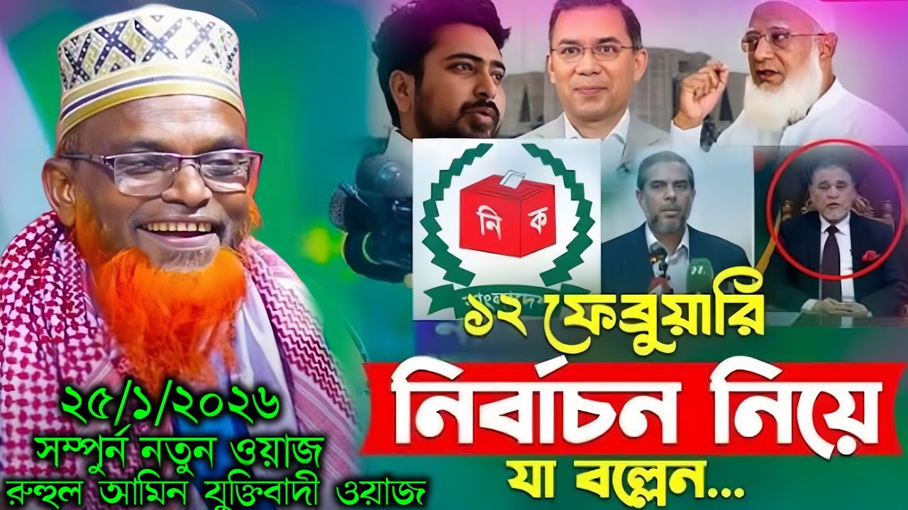 বাংলাদেশ নির্বাচন নিয়ে একি বলো বক্তা|| মাওলানা রুহুল আমীন যুক্তিবাদী||maulana ruhol amin juktibadir 