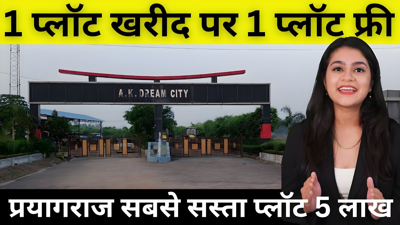AK dream City । Plot in Prayagraj प्रयागराज में सबसे सस्ता प्लॉट Property in Prayagraj #AK #plot 