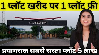 Ak Dream City । Plot In Prayagraj प्रयागराज में सबसे सस्ता प्लॉट Property In Prayagraj