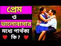 Know the difference between love and love prem vs valobasha  love tips bonggirlmotivation