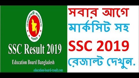 SSC Exam Result 2019 Published | SSC Dakhil Result  with Marksheet | SSC result 2019 kivabe dekhbo