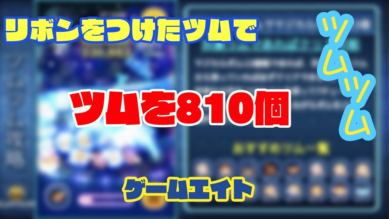 ツムツム リボンをつけたツムでツムを810個消す方法 ゲームエイト Youtube