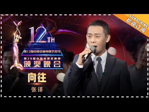 张译《向往》-《第12届金鹰节》China Golden Eagle TV Art Festival 【歌手官方音乐频道】
