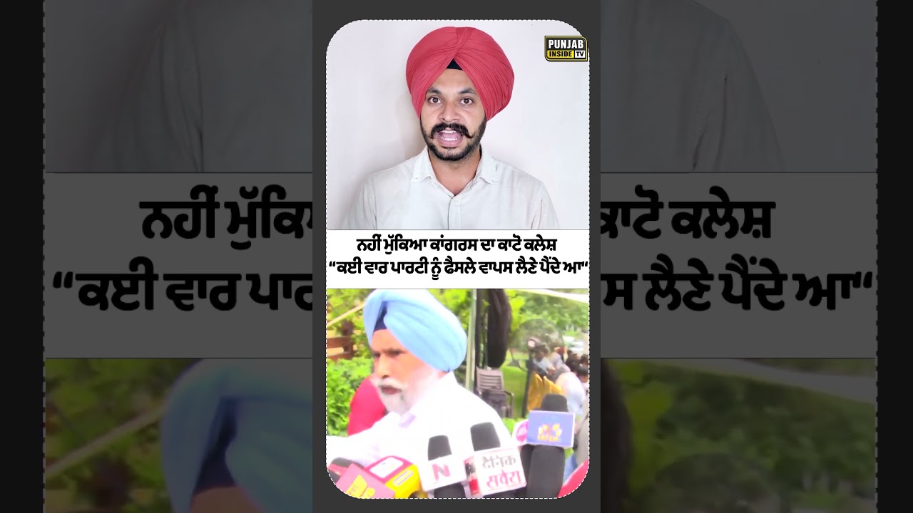 ਨਹੀਂ ਮੁੱਕਿਆ ਕਾਂਗਰਸ ਦਾ ਕਾਟੋ ਕਲੇਸ਼ #congress #punjab #punjabinsidetv