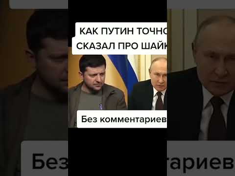 Как Путин Точно Сказал про наркоманов #война #украина #путин #Россия #shorts