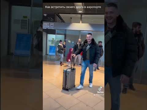 как встретить своего друга в аэропорту