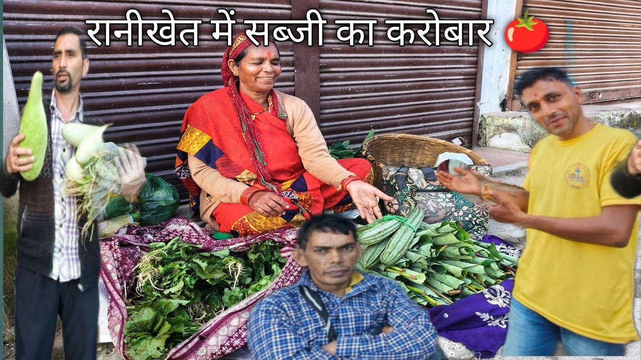 रानीखेत में सब्जी का करोबार 🍅pahadi lifestyle Uttrakhand Ranikhet