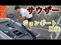 【バス釣り】サウザー・ジョンボート11ftのセッティング動画