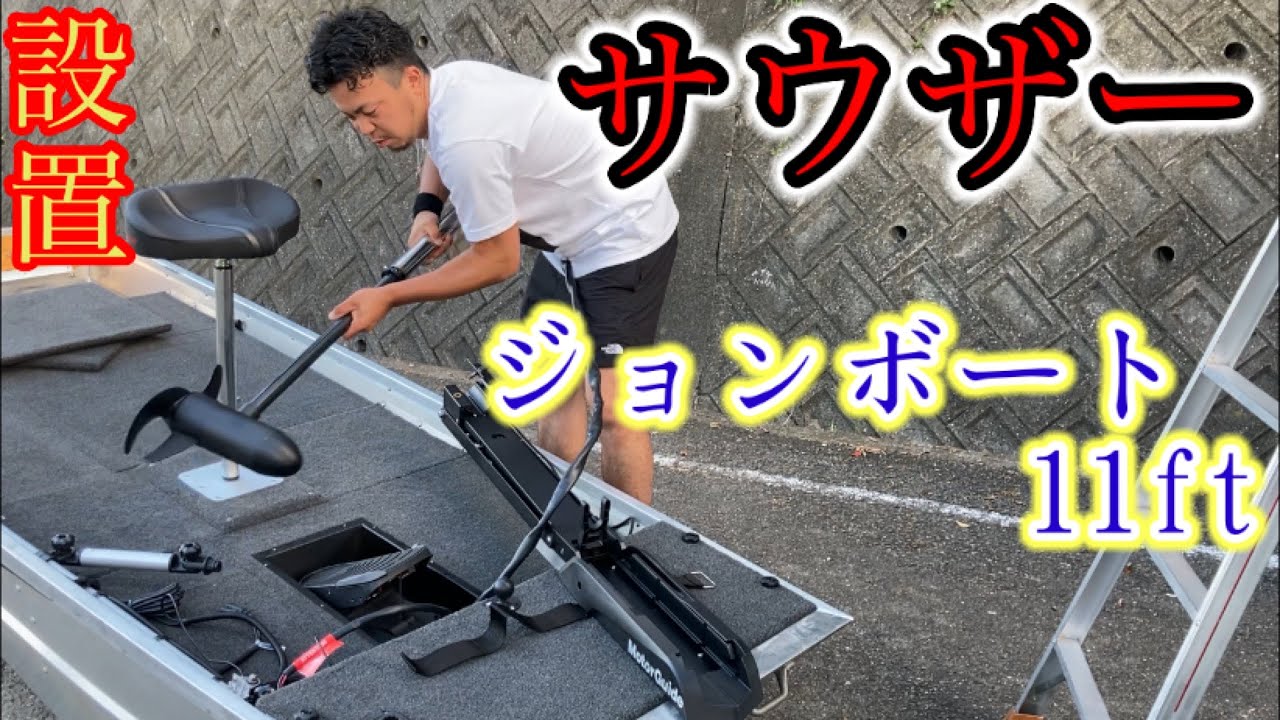 バス釣り】サウザー・ジョンボート11ftのセッティング動画 - YouTube