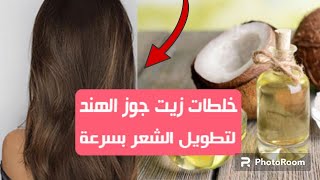 فوائد زيت جوز الهند للشعر|هتبهرك