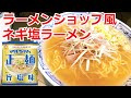 ラーメンショップ風 ネギチャーシューラーメン　マルちゃん正麺　旨塩味　インスタントラーメンアレンジ　節約料理　美味しい料理