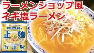 ラーメンショップ風 ネギチャーシューラーメン　マルちゃん正麺　旨塩味　インスタントラーメンアレンジ　節約料理　美味しい料理