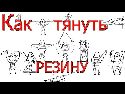 Тренировках с резиной на все группы мышц! Упражнения с резиновым бинтом от силачей прошлого!!!