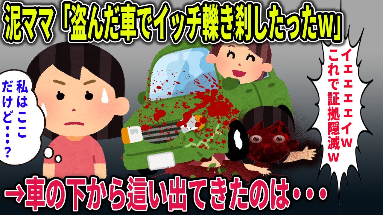 【オカルト】盗んだ車でイッチを轢いた泥ママ→しかし、車の下から這い出してきたのは・・・【盗んだ車】【2ch修羅場スレ・ゆっくり解説】