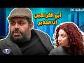 أبو الفراجين - أنا المدير - الحلقة 20