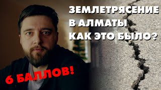 Землетрясение в Алматы - как это ощущалось?