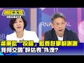 吳秉叡「投錯」藍委鼓掌喊謝謝!我邦交國&quot;評估表&quot;外洩?【廣告時間輕鬆聊20240419】