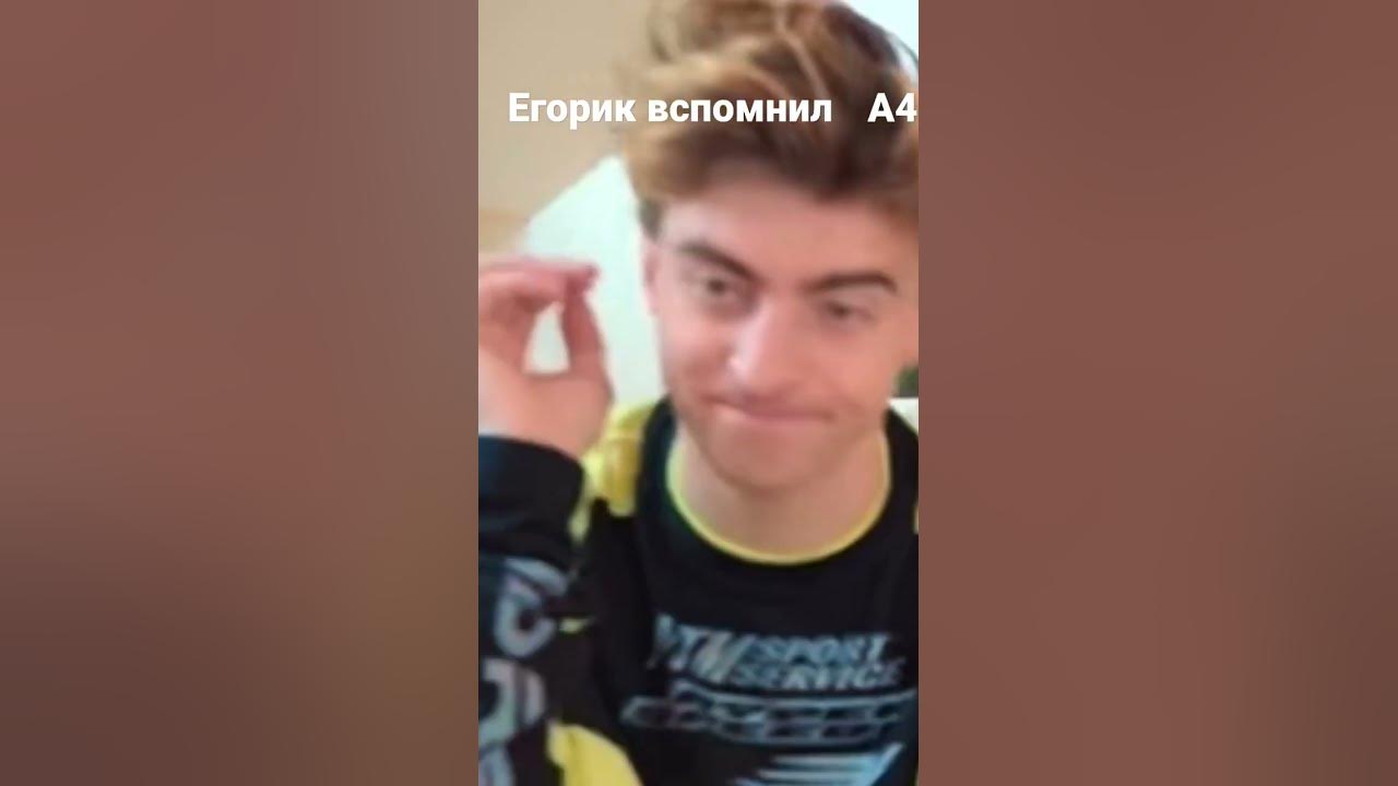 Егорик вспомнил А4 😭😭 - YouTube