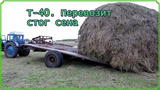 Т-40. Перевозка сена стоговозкой.