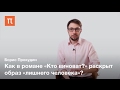 «Кто виноват» как политический роман — Борис Прокудин