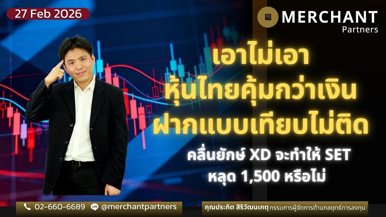 เอาไม่เอา หุ้นไทยคุ้มกว่าเงินฝากแบบเทียบไม่ติด/27 ก.พ.69/คลื่นยักษ์ XD จะทำให้ SET หลุด 1,500หรือไม่