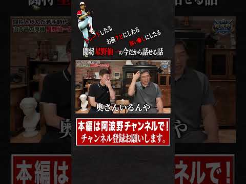 「今から殴られるに‥奥さんいるんや」山本昌。星野仙一監督の強烈エピソードとは？ #阿波野秀幸 #プロ野球