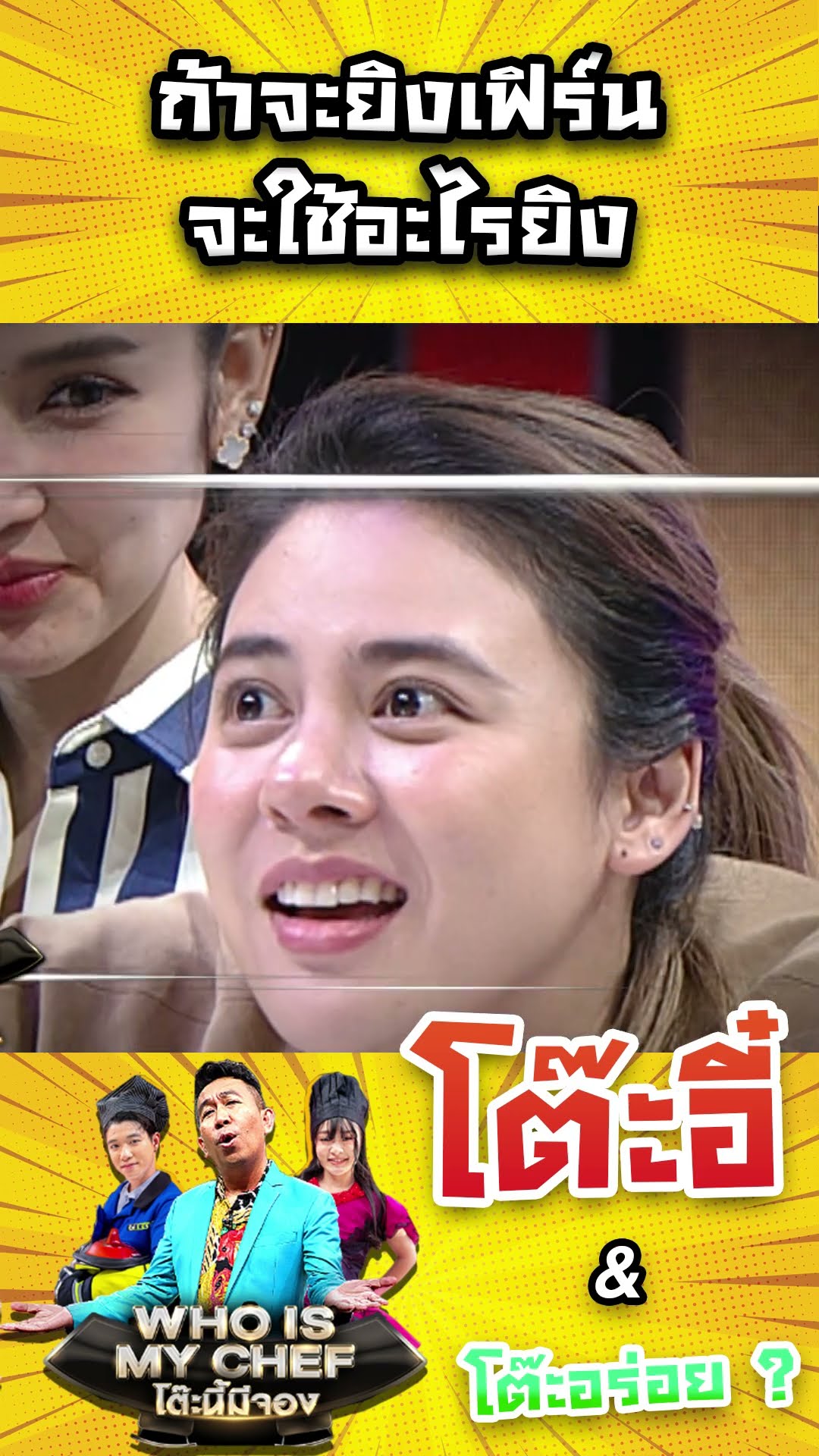 ถ้าจะยิงเฟิร์นจะใช้อะไรยิง #workpoint23 #โต๊ะนี้มีจอง