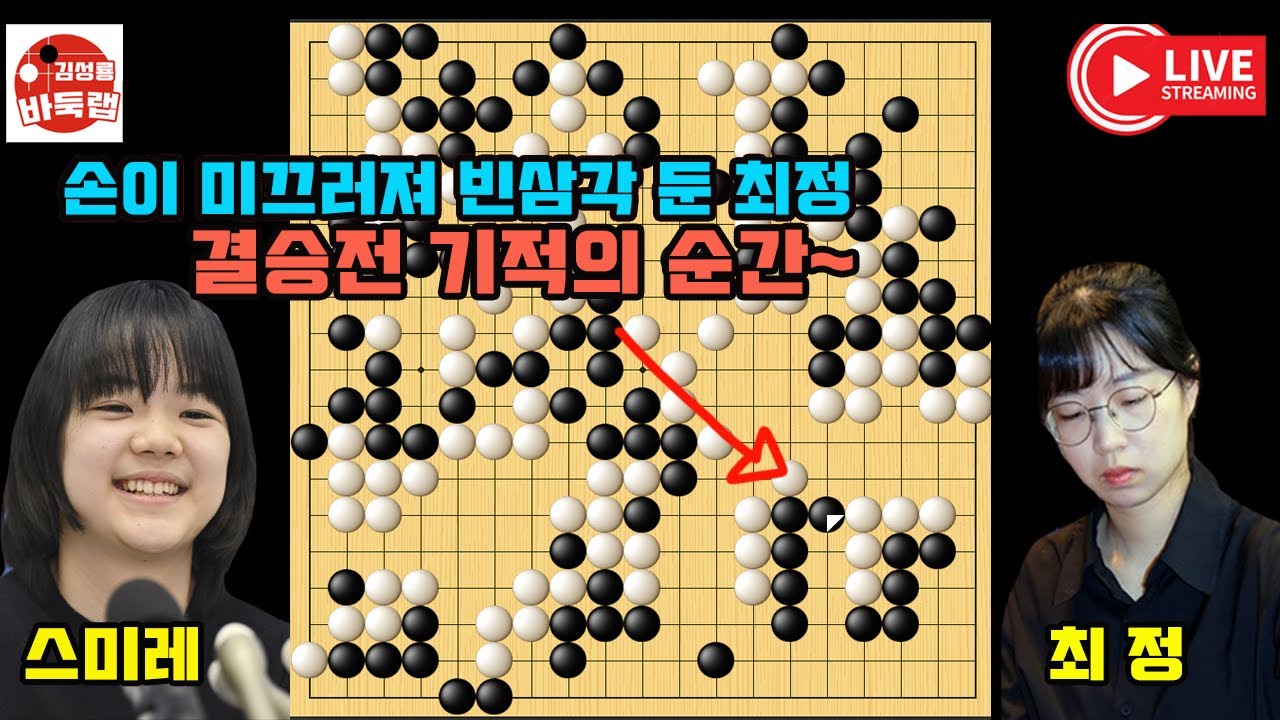 [12.3 스미레와 최정 결승전 기적의 순간] 손이 미끄러져 빈삼각 둔 최정~ 우승 5천만원 제8회 #여자기성전 결승1국 #최정 vs #스미레 #김성룡바둑랩 #바둑