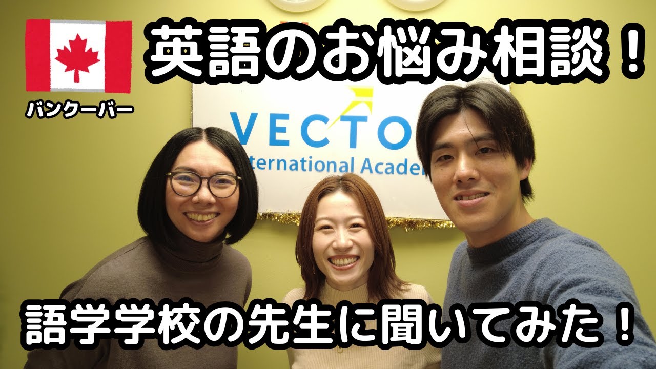 【カナダ留学】英語の悩みを英語語学学校の先生に聞いてみた！【Vectorコラボ後編】