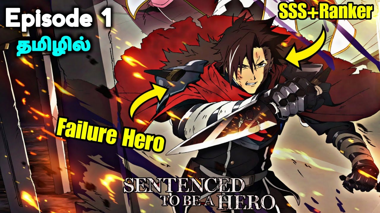 Sentenced to Be a Failure Hero 👹🗡️ Ep - 1 தமிழில் | Anime tamil Explanation 