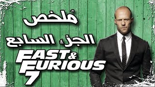 ملخص فيلم سرعة وغضب الجزء السابع | Fast & Furious 7 recap