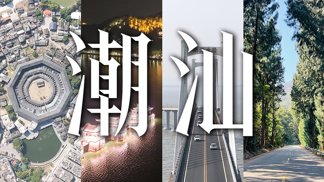 属于我的潮汕之旅