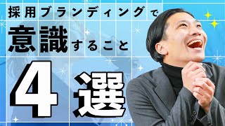 採用ブランディングの成功事例