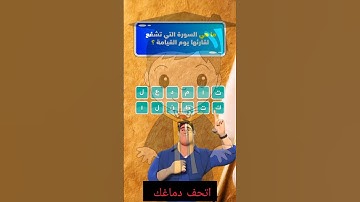 السورة التي تشفع لقارئها يوم القيامة