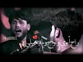راح أبوي و راح وياه حيلي مرتضى حرب حالات واتساب حسينية محرم 2022 راح أبوي و راح وياه حيلي مرتضى حرب حالات واتساب حسينية محرم 2022