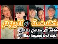 خلاصة الاسبوع افضل مقاطع تيگ توگ فديوهات التيگ توگ لا يفوتك الرقص على الاغاني تجميعة دمااار خلاصة الاسبوع افضل مقاطع تيگ توگ فديوهات التيگ توگ لا يفوتك الرقص على الاغاني تجميعة دمااار