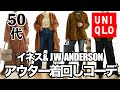 【50代ファッション】【ユニクロ】ユニクロ×JW ANDERSON&ユニクロ×イネスのSALEアウター２点で冬の着回しコーディネート/アウトレット通信販売サイトBRANDELI購入品のご紹介