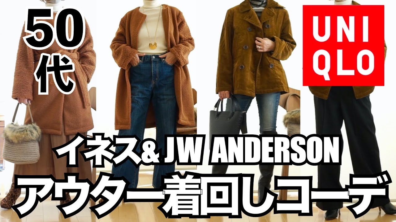 50代ファッション ユニクロ ユニクロ Jw Anderson ユニクロ イネスのsaleアウター２点で冬の着回しコーディネート アウトレット通信販売サイトbrandeli購入品のご紹介 Youtube