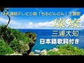 三浦大知 - 燦燦 (NHK連続テレビ小説 「ちむどんどん」主題歌)日本語歌詞付き