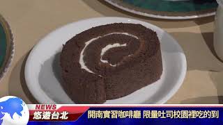 1090417【悠遊台北新聞】開南實習咖啡廳 限量吐司校園裡吃的到(記者陳家豐)