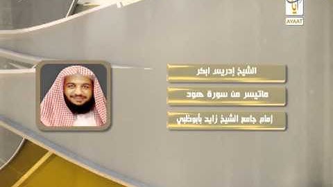 ما تيسر من سورة هود للشيخ إدريس أبكر