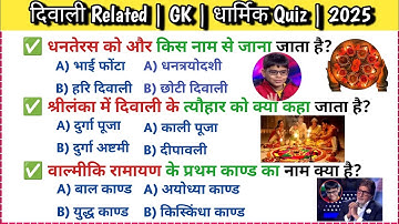 🇮🇷 दिवाली Gk Quiz || Ramayan Gk || Gk 2025|| Quiz || Gkwithsewakraj || New KBC 