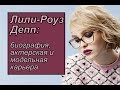 Лили-Роуз Депп биография