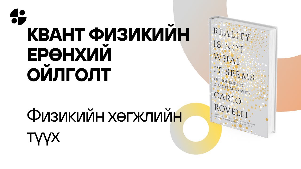 Эртний физикээс Квант физик хүртэлх түүх