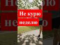 Бросил курить 7 дней. #здоровье #некурю #какброситькурить #здоровыйобразжизни