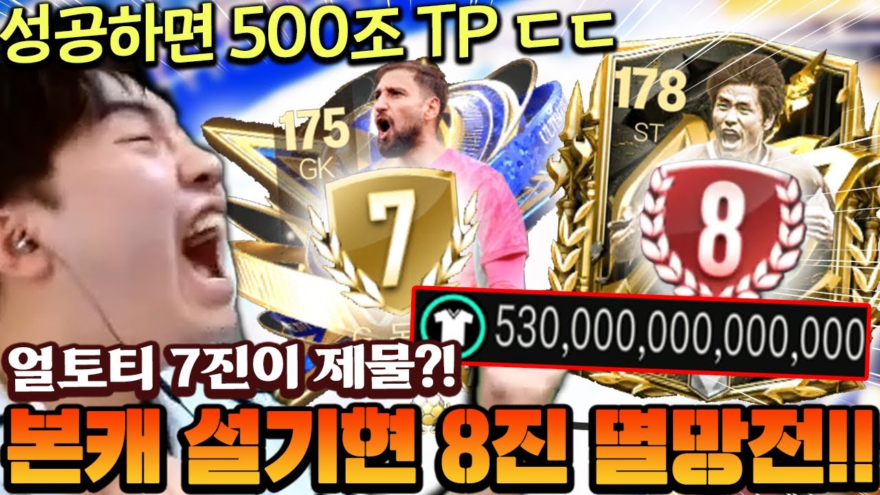 본계정 성공하면 500조TP 설기현 8진 멸망전!! 얼토티 7진을 제물로 누르고 간다고?! | FC모바일